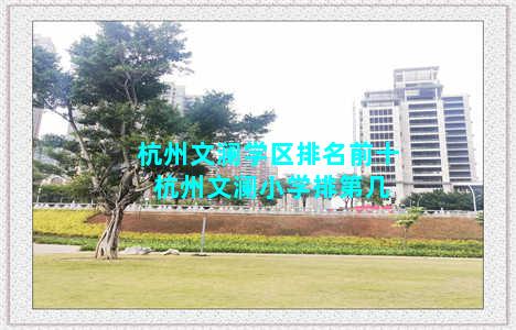 杭州文澜学区排名前十 杭州文澜小学排第几